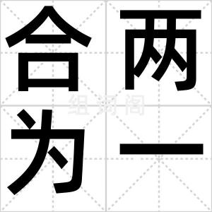 合两为一