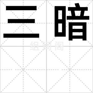 三暗
