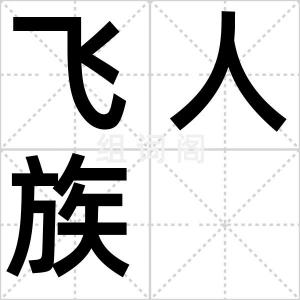飞人族