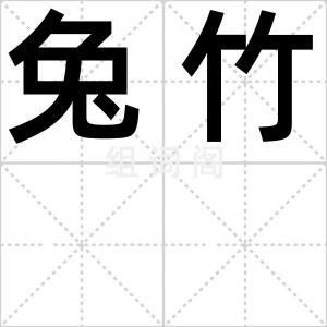 兔竹
