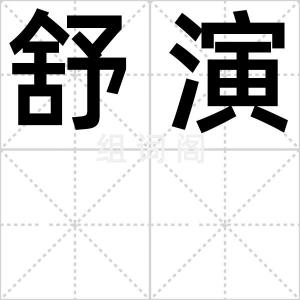 舒演