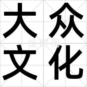 大众文化