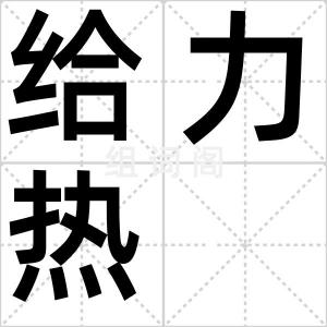 给力热