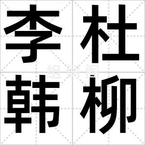 李杜韩柳
