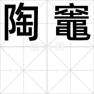 陶竈