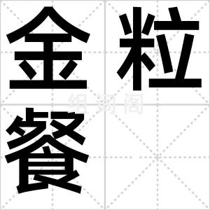 金粒餐