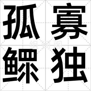 孤寡鳏独