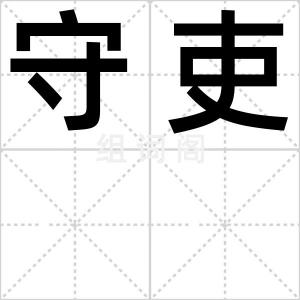 守吏