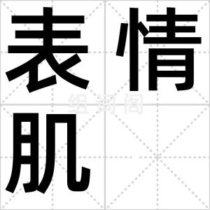 表情肌