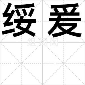 绥爰