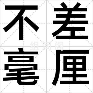 不差毫厘