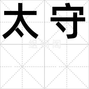 太守