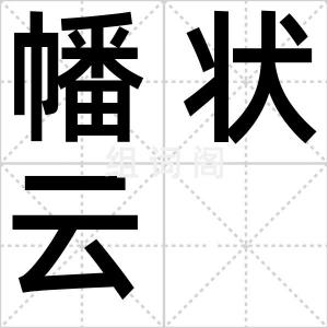 幡状云