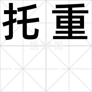 托重