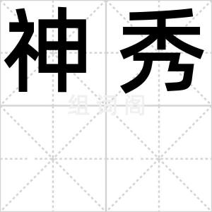 神秀