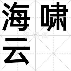 海啸云