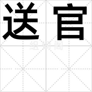 送官
