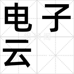 电子云