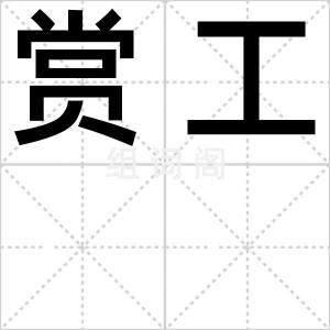 赏工