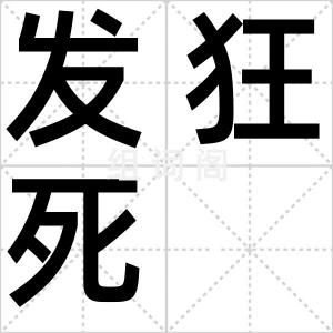 发狂死