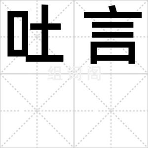 吐言