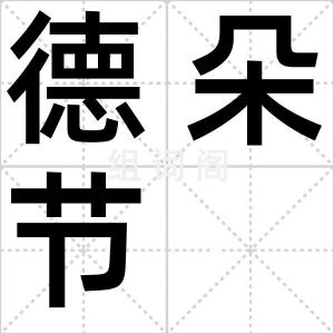 德朵节