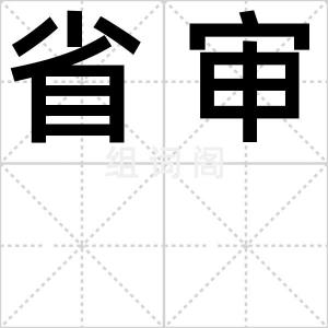 省审