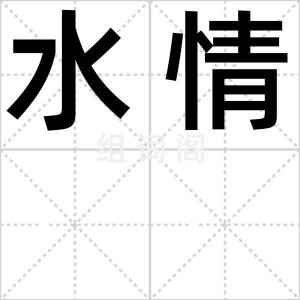 水情