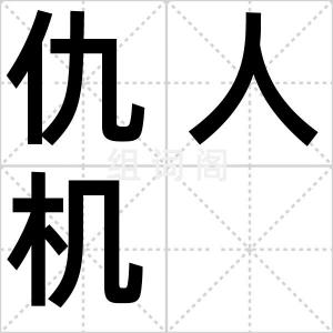 仇人机