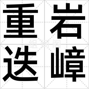 重岩迭嶂