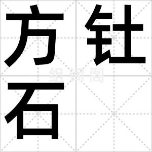 方钍石