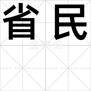 省民