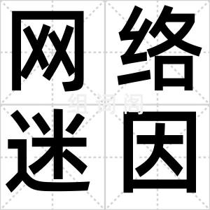 网络迷因