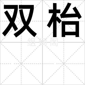双枱