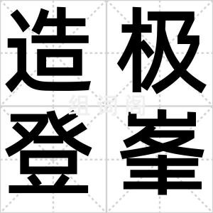 造极登峯