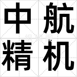 中航精机