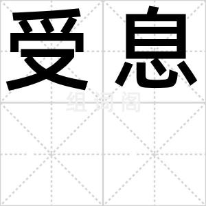 受息
