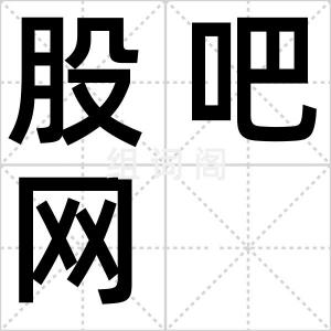 股吧网