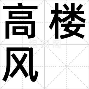 高楼风