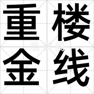 重楼金线