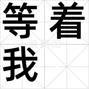 等着我