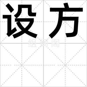 设方