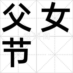 父女节