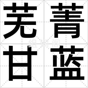 芜菁甘蓝