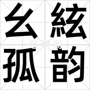 幺絃孤韵