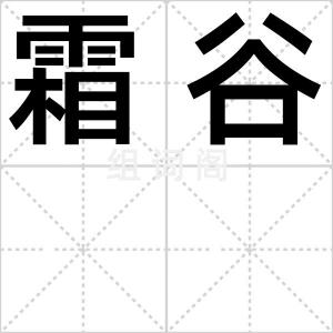 霜谷