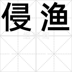 侵渔
