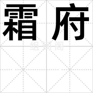 霜府