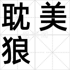 耽美狼