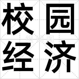 校园经济